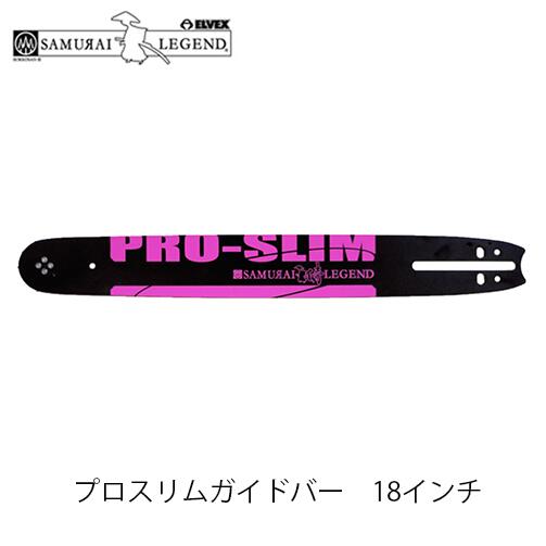 サムライレジェンド プロスリムガイドバー 18インチ(45cm) ソマウドガイドバー チェンソー チェーンソー 5818RT