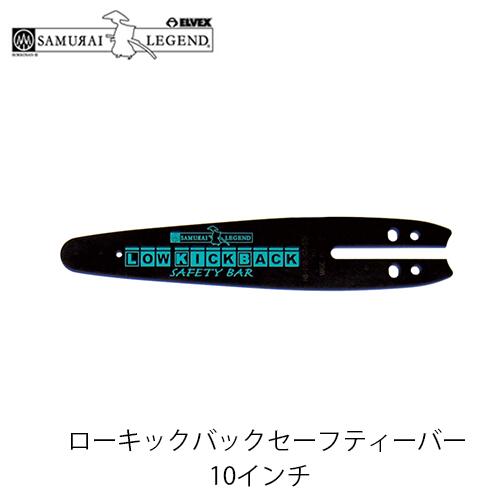 サムライレジェンド ローキックバックセーフティーバー 10インチ(25cm) ラミネートタイプバー チェンソー チェーンソー LK1012