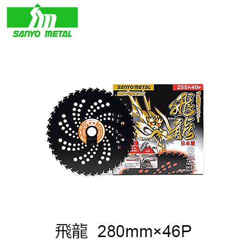 Rakuten - 三陽金属 飛龍 280mm×46P 00225 刈払機用 チップソー