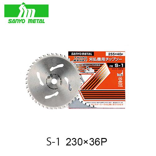 Rakuten - 三陽金属 S-1 230mm×36P 00119 刈払機用 チップソー