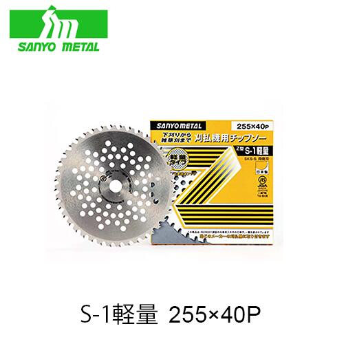Rakuten - 三陽金属 S-1軽量 255mm×40P 00171 刈払機用 チップソー