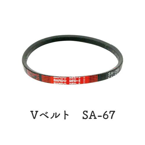 【在庫処分特価！！傷・汚れあり】BANDO Vベルト レッドSII SA67/SA68/SA69/SA70
