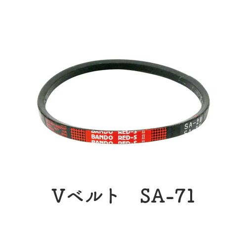 Rakuten - 【在庫処分特価！！傷・汚れあり】BANDO Vベルト レッドSII SA71/SA72/SA73/SA74/SA75