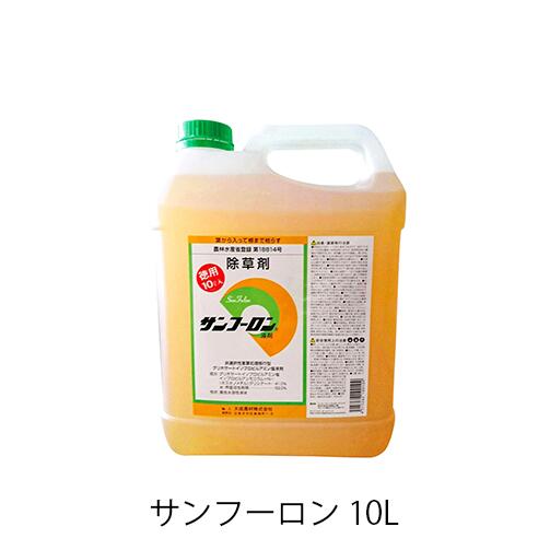 サンフーロン 10L 農耕地用除草剤 農林水産省登録 農薬登録 雑草対策 園芸 薬剤原液タイプ
