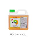 ■サンフーロン 2L 農耕地用除草剤 農林水産省登録 農薬登録 雑草対策 園芸 薬剤原液タイプ