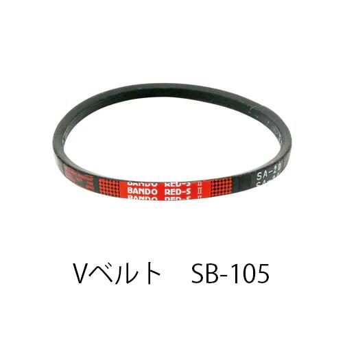【在庫処分特価！！傷・汚れあり】BANDO Vベルト レッドSII SB105