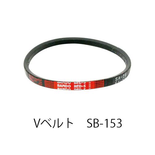 【在庫処分特価！！傷・汚れあり】BANDO Vベルト レッドSII SB153