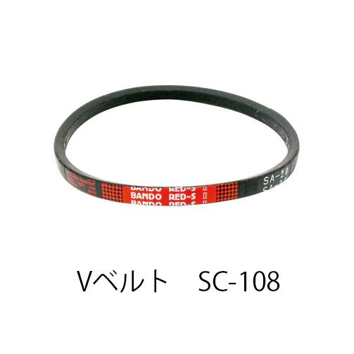 【在庫処分特価！！傷・汚れあり】BANDO Vベルト レッドSII SC形 SC108