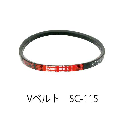 Rakuten - 【在庫処分特価！！傷・汚れあり】BANDO Vベルト レッドSII SC形 SC115