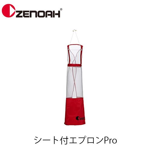 ゼノア シート付エプロンPro 584294701 飛散物 汚れ ガード メッシュタイプ