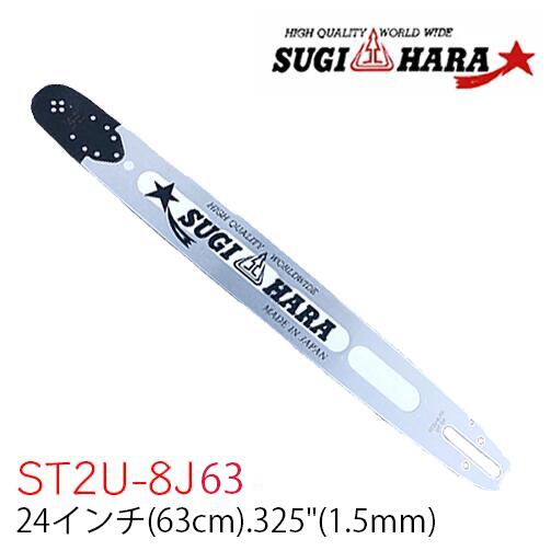 Rakuten - スギハラガイドバー ST2U-8J63【24インチ(63cm)】【.325