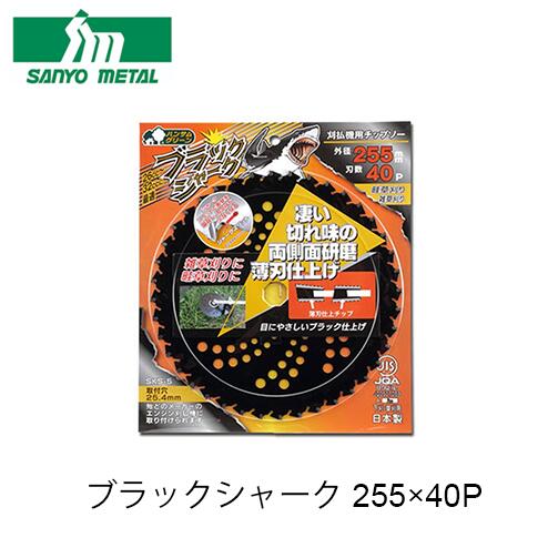 Rakuten - 三陽金属 ブラックシャーク 255×40P 03776 刈払機用 チップソー