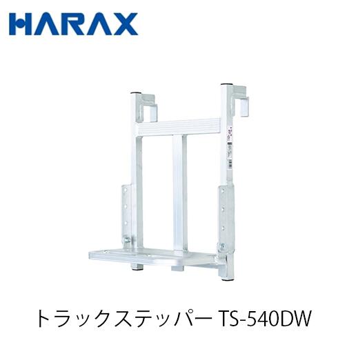 HARAX トラックステッパー TS-500D アオリ引掛け型 下段ステップ折畳式 昇降設備 ハラックス