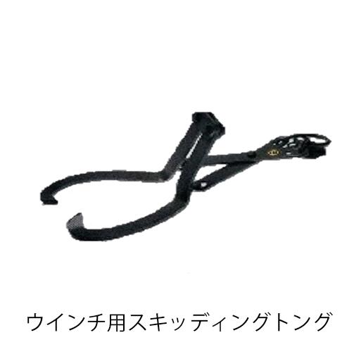 ウインチ用スキッディングトング エンジンウインチ用 1451 山林 重機 林業