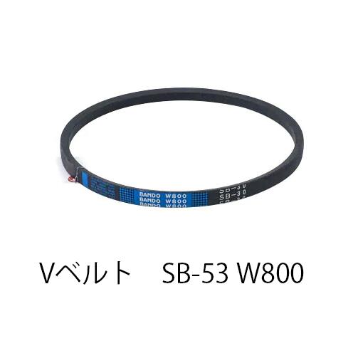 【在庫処分特価！！傷・汚れあり】BANDO Vベルト SB形 W800 SB53