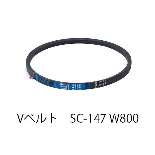 【在庫処分特価！！傷・汚れあり】BANDO Vベルト SC形 W800 SC147