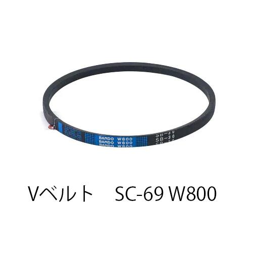 Rakuten - 【在庫処分特価！！傷・汚れあり】BANDO Vベルト SC形 W800 SC69