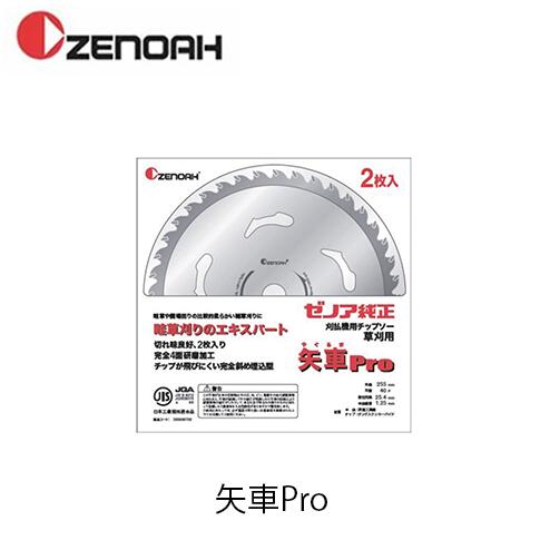 商品情報 商品名 ゼノア純正刈払機チップソー矢車Pro サイズ （外径） 255mm 内径 25.4mm 刃数 40枚刃 適応機種 全機種対応 最適使用場所 庭・芝・公園・空き地・荒地・畦・農地・果樹園・土手・河川敷など 商品説明 切れ味が良く、柔らかい雑草の除草に最適。お得な2枚入り。 ・切れ味良好、2枚入り。 ・完全4面研磨加工。 ・チップが飛びにくい完全斜め埋込型。