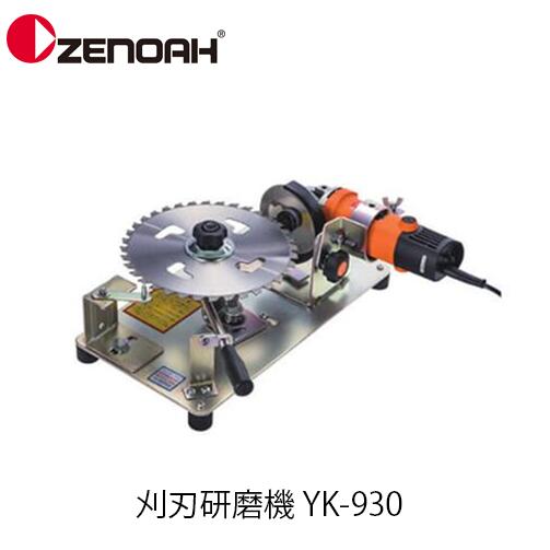 ゼノア 刈刃研磨機 YK-930 チップソー専用(グラインダー付き) 369992235