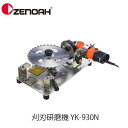 ゼノア 刈刃研磨機 YK-930N チップソー専用(グラインダー無し) 369992236