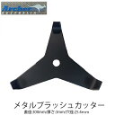 Archer メタルブラッシュカッター AT1201 3mm ブラッシュナイフ 3枚刃 刈払機 草刈機 草刈刃 METAL BRUSHCUTTER アーチャー