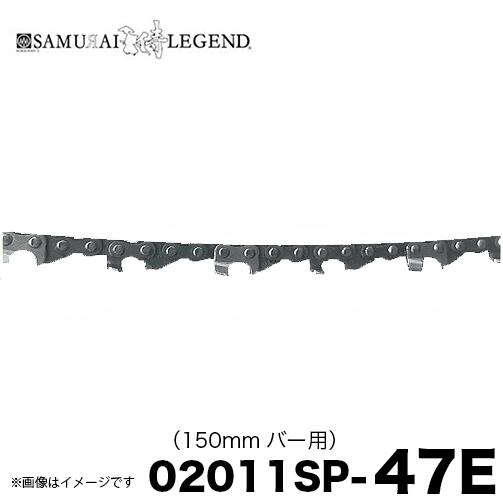 サムライレジェンド 02011SP-47E チェーンソー 替刃 替え刃 150mmガイドバー用