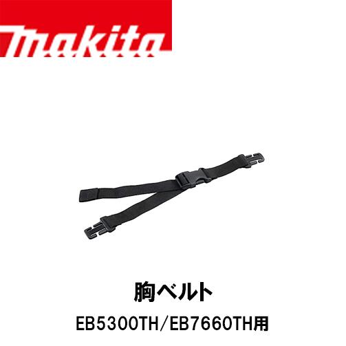 makita マキタ 196733-4 胸ベルト EB5300TH/EB7660TH用