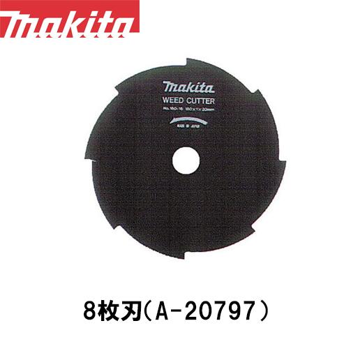 マキタ makita 8枚刃 A-20797【刈払機用】【草刈機用】【草刈り機用】【チップソー】【替え刃】 草刈機 替刃
