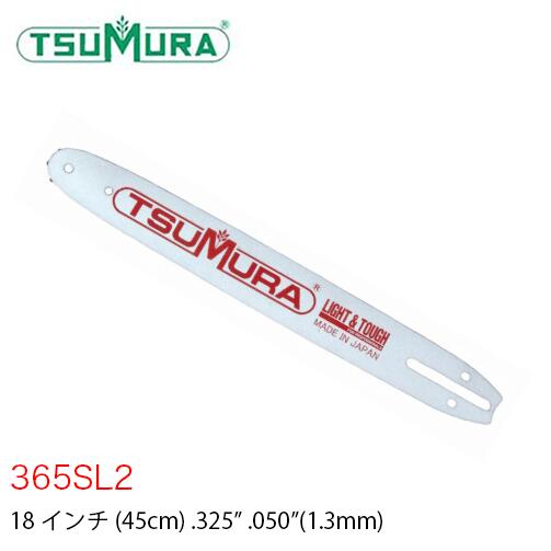 ツムラ TUMURA ラミネートバー スタンダード 365SL2 18インチ .325" .050”