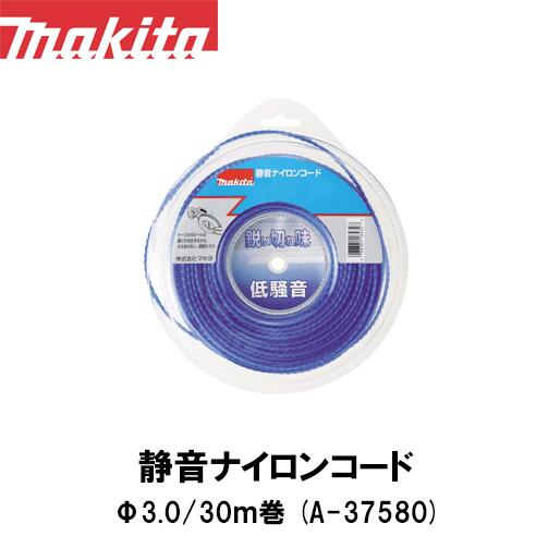 マキタ makita 静音ナイロンコード Φ3.0 30m巻 断面形状：丸型 A-37580【刈払機用】【草刈機用】【草刈り機用】【ナイロンコード】【替え刃】 草刈機 替刃
