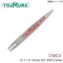 ツムラ TUMURA チェーンソーアート用カービングバー 378KC0 22インチ .325" .058”