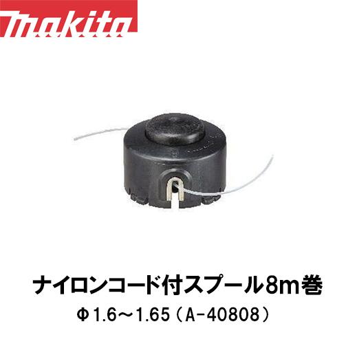 マキタ makita ナイロンコード付スプール8m巻 Φ1.6?1.65 A-40808【刈払機用】【草刈機用】【草刈り機用..