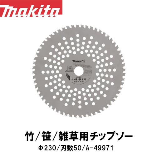 マキタ makita 竹 笹 雑木用チップソー Φ230 (刃数50) A-49971【刈払機用】【草刈機用】【草刈り機用】【チップソー】【替え刃】 草刈機 替刃