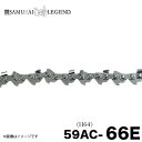 ■サムライレジェンド 59AC-66E チェーンソー 替刃 替え刃