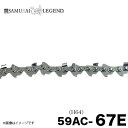 ■サムライレジェンド 59AC-67E チェーンソー 替刃 替え刃