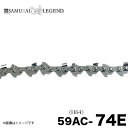 サムライレジェンド 59AC-74E チェーンソー 替刃 替え刃