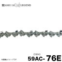 サムライレジェンド 59AC-76E チェーンソー 替刃 替え刃