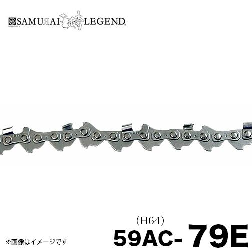 サムライレジェンド 59AC-79E チェーンソー 替刃 替え刃