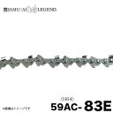 ■サムライレジェンド 59AC-83E チェーンソー 替刃 替え刃