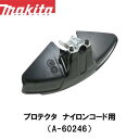 マキタ makita プロテクターセット品(ナイロンコード用) A-60246 外径350mm【刈払機用】【草刈機用】【草刈り機用】【ナイロンコード】【替え刃】...