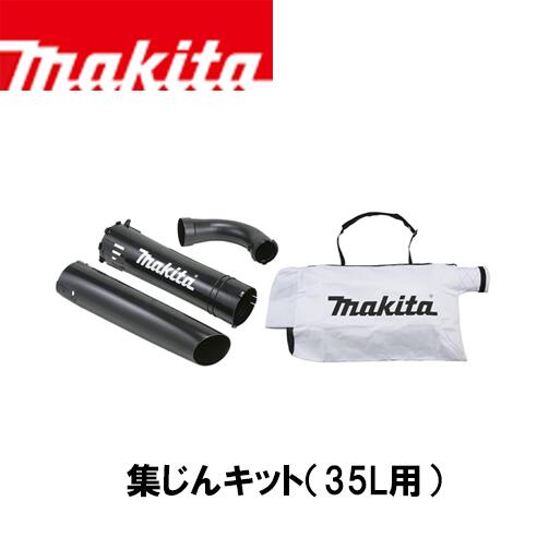 Rakuten - makita マキタ A-60327 集じんキット 35L用 EUB450SP用