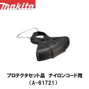 マキタ makita プロテクターセット品(ナイロンコード用) A-61721 外径300mm【刈払機用】【草刈機用】【草刈り機用】【ナイロンコード】【替え刃】...