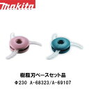 マキタ makita 樹脂刃セット品 青:A-68323/ピンク:A-69107【刈払機用】【草刈機用】【草刈り機用】【ナイロンコード】【替え刃】 草刈機 替刃