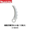 マキタ makita 樹脂刃替刃セット品 12枚入 A-68345【刈払機用】【草刈機用】【草刈り機用】【ナイロンコード】【替え刃】 草刈機 替刃