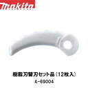 マキタ makita 樹脂刃替刃セット品 12枚入 A-69004【刈払機用】【草刈機用】【草刈り機用】【ナイロンコード】【替え刃】 草刈機 替刃