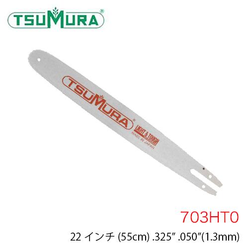 商品情報 メーカー名 ツムラ　TUMURA 商品名 ハードノーズバー 703HT0 サイズ ●サイズ　22インチ(55cm) ●ピッチ　.325” ●ゲージ　.050”(1.3mm) ●コマ数　88E ●OREGON20.33.95タイプチェーン ●対応機種　ハスクバーナ 338XPT、339XP,340、345、346XPG、357XP、340e、345e、346XP-NE、346XPG-NE、435e、440e、445e、550XP、550XPG、560XP、560XPG、543XP、550XP Mark II、560XP Mark II、555 注意事項 ガイドバーのサイズ間違いなどの返品交換は一切お承りする事ができませんので、よくご確認の上、間違いのないガイドバーをご注文くださいますようお願い致します。