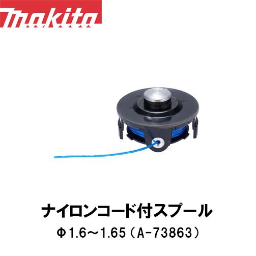 マキタ makita ナイロンコード付スプール Φ1.6?1.65 A-73863 【刈払機用】【草刈機用】【草刈り機用】..