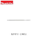 makita マキタ 丸やすり（2本入り） A-77942 4.0mm