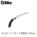 Silky シルキー 462-21 ゴムボーイ7 カーブ 万能目 210mm 鋸 刃 ガーデニング 剪定 農具 ノコギリ 園芸 切断工具 片刃のこぎり DIY