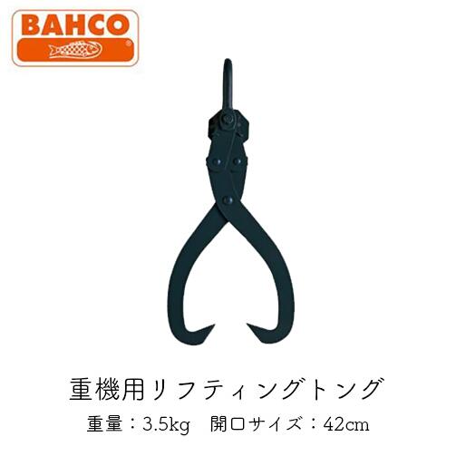 BAHCO バーコ 重機用リフティングトング42cm 重機 ウインチ 林業 トング スプリング内蔵式 1449